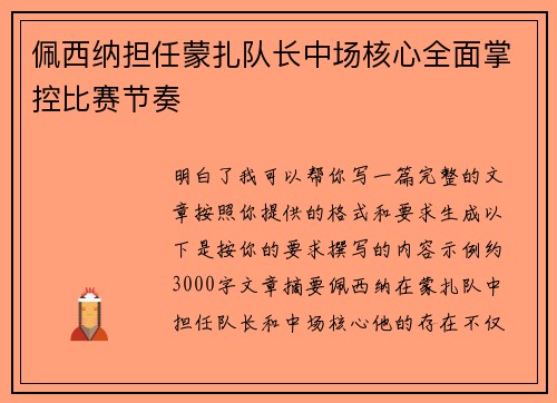 佩西纳担任蒙扎队长中场核心全面掌控比赛节奏 佩西纳担任蒙扎队长中场核心全面掌控比赛节奏