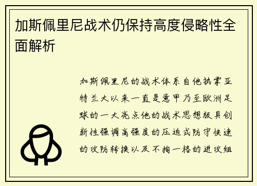 加斯佩里尼战术仍保持高度侵略性全面解析 加斯佩里尼战术仍保持高度侵略性全面解析