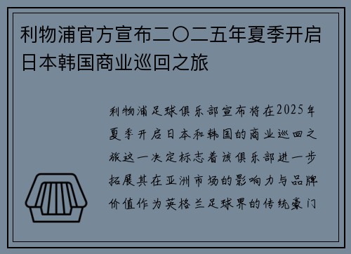 利物浦官方宣布二〇二五年夏季开启日本韩国商业巡回之旅
