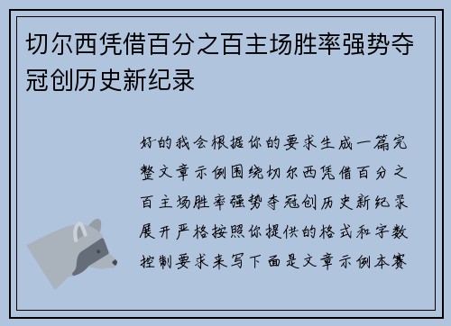 切尔西凭借百分之百主场胜率强势夺冠创历史新纪录 切尔西凭借百分之百主场胜率强势夺冠创历史新纪录