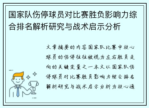 国家队伤停球员对比赛胜负影响力综合排名解析研究与战术启示分析 国家队伤停球员对比赛胜负影响力综合排名解析研究与战术启示分析