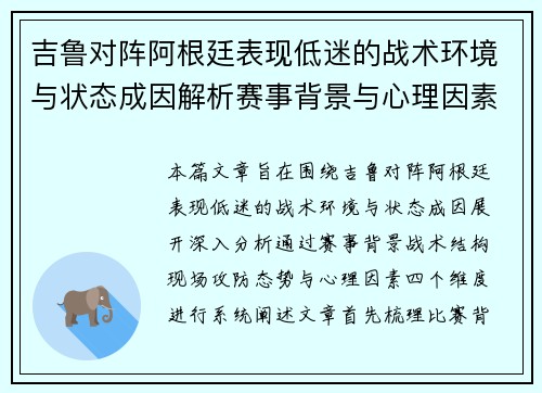 吉鲁对阵阿根廷表现低迷的战术环境与状态成因解析赛事背景与心理因素 吉鲁对阵阿根廷表现低迷的战术环境与状态成因解析赛事背景与心理因素
