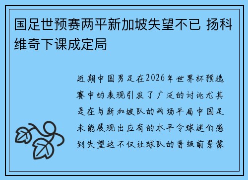 国足世预赛两平新加坡失望不已 扬科维奇下课成定局 国足世预赛两平新加坡失望不已 扬科维奇下课成定局