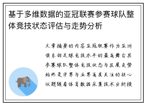 基于多维数据的亚冠联赛参赛球队整体竞技状态评估与走势分析 基于多维数据的亚冠联赛参赛球队整体竞技状态评估与走势分析