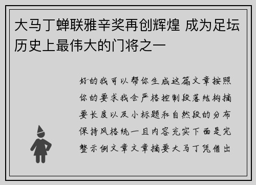 大马丁蝉联雅辛奖再创辉煌 成为足坛历史上最伟大的门将之一 大马丁蝉联雅辛奖再创辉煌 成为足坛历史上最伟大的门将之一