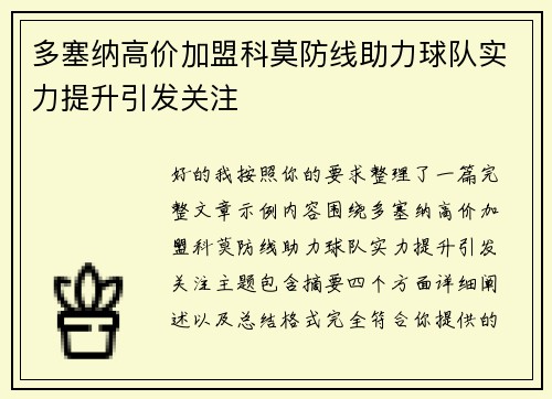 多塞纳高价加盟科莫防线助力球队实力提升引发关注 多塞纳高价加盟科莫防线助力球队实力提升引发关注