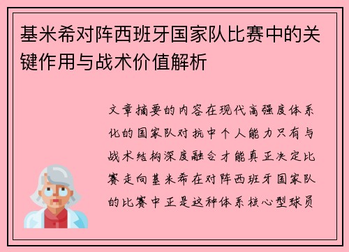 基米希对阵西班牙国家队比赛中的关键作用与战术价值解析 基米希对阵西班牙国家队比赛中的关键作用与战术价值解析