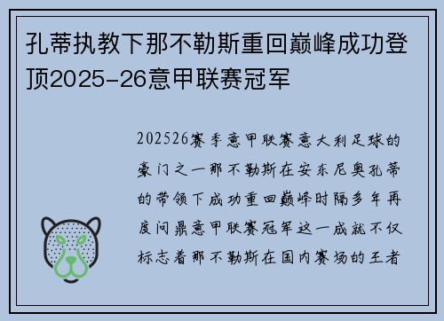 孔蒂执教下那不勒斯重回巅峰成功登顶2025-26意甲联赛冠军 孔蒂执教下那不勒斯重回巅峰成功登顶2025-26意甲联赛冠军