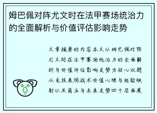 姆巴佩对阵尤文时在法甲赛场统治力的全面解析与价值评估影响走势 姆巴佩对阵尤文时在法甲赛场统治力的全面解析与价值评估影响走势