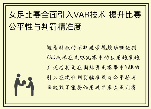 女足比赛全面引入VAR技术 提升比赛公平性与判罚精准度 女足比赛全面引入VAR技术 提升比赛公平性与判罚精准度