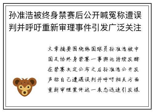 孙准浩被终身禁赛后公开喊冤称遭误判并呼吁重新审理事件引发广泛关注