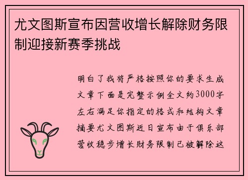 尤文图斯宣布因营收增长解除财务限制迎接新赛季挑战 尤文图斯宣布因营收增长解除财务限制迎接新赛季挑战