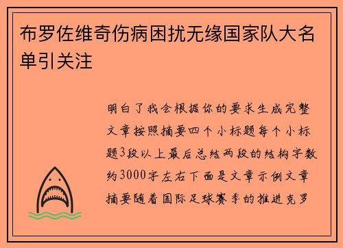 布罗佐维奇伤病困扰无缘国家队大名单引关注 布罗佐维奇伤病困扰无缘国家队大名单引关注