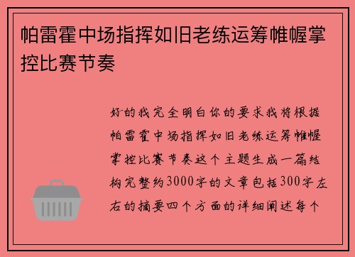 帕雷霍中场指挥如旧老练运筹帷幄掌控比赛节奏 帕雷霍中场指挥如旧老练运筹帷幄掌控比赛节奏