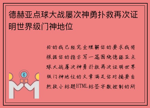 德赫亚点球大战屡次神勇扑救再次证明世界级门神地位 德赫亚点球大战屡次神勇扑救再次证明世界级门神地位