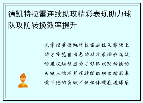 德凯特拉雷连续助攻精彩表现助力球队攻防转换效率提升 德凯特拉雷连续助攻精彩表现助力球队攻防转换效率提升