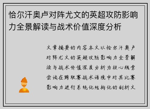 恰尔汗奥卢对阵尤文的英超攻防影响力全景解读与战术价值深度分析