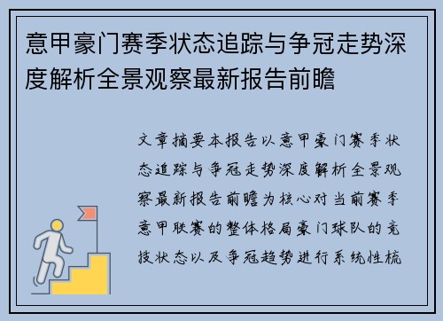 意甲豪门赛季状态追踪与争冠走势深度解析全景观察最新报告前瞻