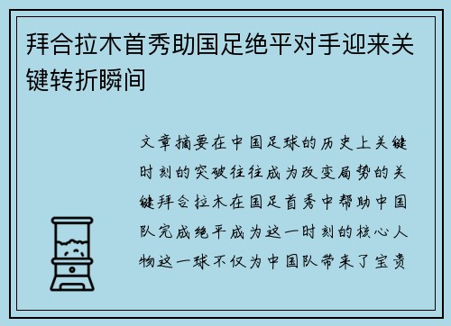 拜合拉木首秀助国足绝平对手迎来关键转折瞬间