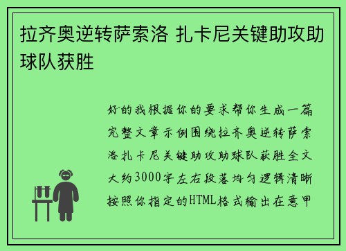 拉齐奥逆转萨索洛 扎卡尼关键助攻助球队获胜