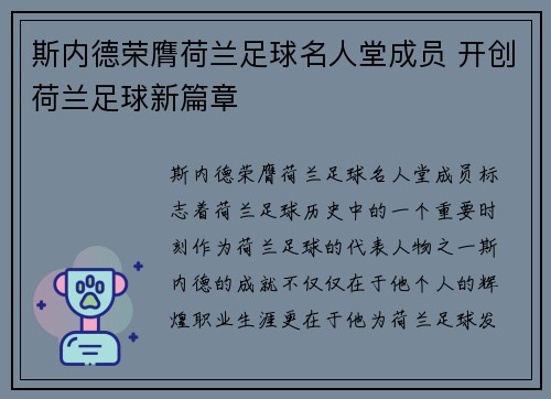 斯内德荣膺荷兰足球名人堂成员 开创荷兰足球新篇章 斯内德荣膺荷兰足球名人堂成员 开创荷兰足球新篇章