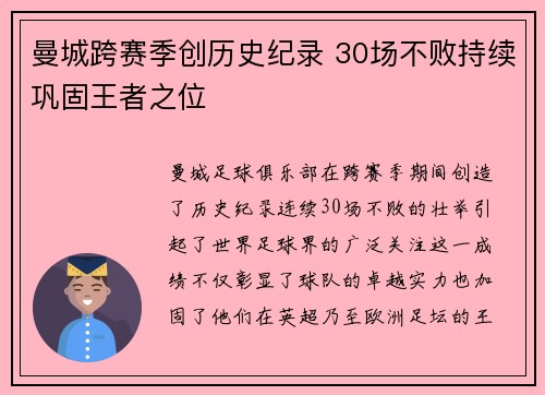 曼城跨赛季创历史纪录 30场不败持续巩固王者之位 曼城跨赛季创历史纪录 30场不败持续巩固王者之位
