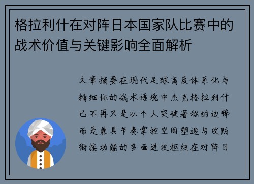 格拉利什在对阵日本国家队比赛中的战术价值与关键影响全面解析