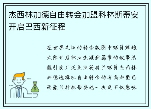 杰西林加德自由转会加盟科林斯蒂安开启巴西新征程 杰西林加德自由转会加盟科林斯蒂安开启巴西新征程