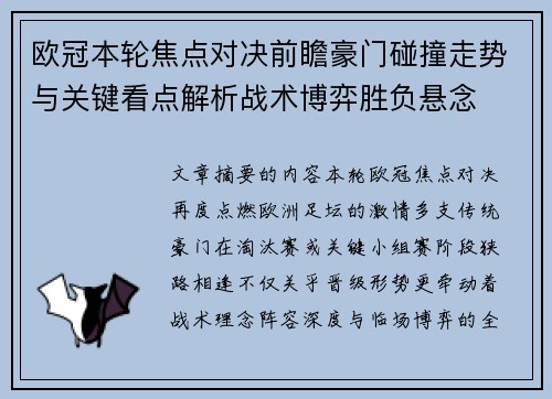 欧冠本轮焦点对决前瞻豪门碰撞走势与关键看点解析战术博弈胜负悬念 欧冠本轮焦点对决前瞻豪门碰撞走势与关键看点解析战术博弈胜负悬念