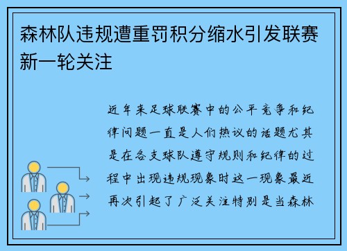 森林队违规遭重罚积分缩水引发联赛新一轮关注