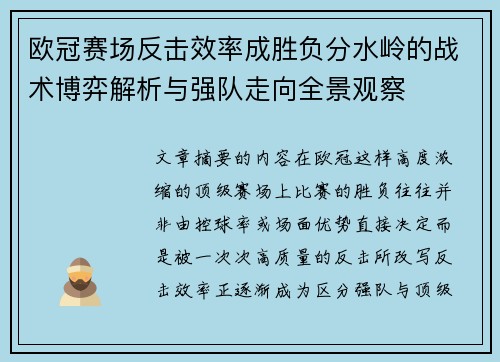 欧冠赛场反击效率成胜负分水岭的战术博弈解析与强队走向全景观察 欧冠赛场反击效率成胜负分水岭的战术博弈解析与强队走向全景观察