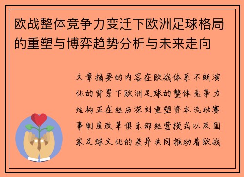 欧战整体竞争力变迁下欧洲足球格局的重塑与博弈趋势分析与未来走向 欧战整体竞争力变迁下欧洲足球格局的重塑与博弈趋势分析与未来走向
