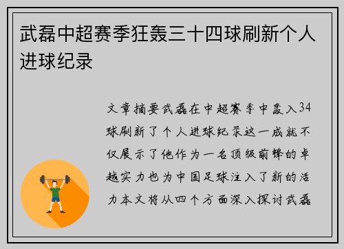 武磊中超赛季狂轰三十四球刷新个人进球纪录