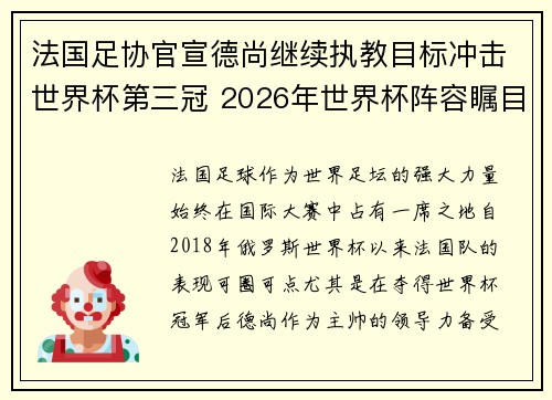 法国足协官宣德尚继续执教目标冲击世界杯第三冠 2026年世界杯阵容瞩目 法国足协官宣德尚继续执教目标冲击世界杯第三冠 2026年世界杯阵容瞩目