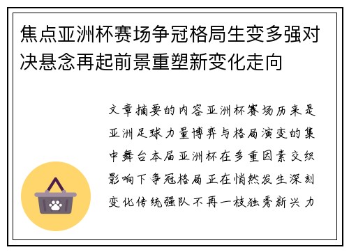 焦点亚洲杯赛场争冠格局生变多强对决悬念再起前景重塑新变化走向 焦点亚洲杯赛场争冠格局生变多强对决悬念再起前景重塑新变化走向