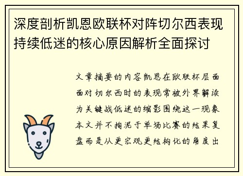 深度剖析凯恩欧联杯对阵切尔西表现持续低迷的核心原因解析全面探讨 深度剖析凯恩欧联杯对阵切尔西表现持续低迷的核心原因解析全面探讨