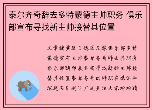 泰尔齐奇辞去多特蒙德主帅职务 俱乐部宣布寻找新主帅接替其位置 泰尔齐奇辞去多特蒙德主帅职务 俱乐部宣布寻找新主帅接替其位置