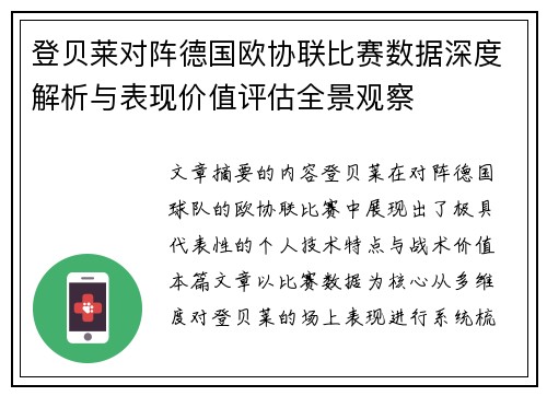 登贝莱对阵德国欧协联比赛数据深度解析与表现价值评估全景观察