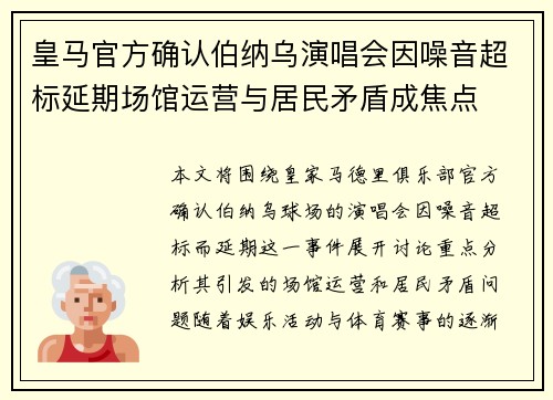 皇马官方确认伯纳乌演唱会因噪音超标延期场馆运营与居民矛盾成焦点 皇马官方确认伯纳乌演唱会因噪音超标延期场馆运营与居民矛盾成焦点