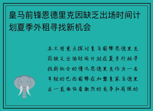 皇马前锋恩德里克因缺乏出场时间计划夏季外租寻找新机会 皇马前锋恩德里克因缺乏出场时间计划夏季外租寻找新机会