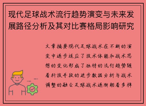现代足球战术流行趋势演变与未来发展路径分析及其对比赛格局影响研究