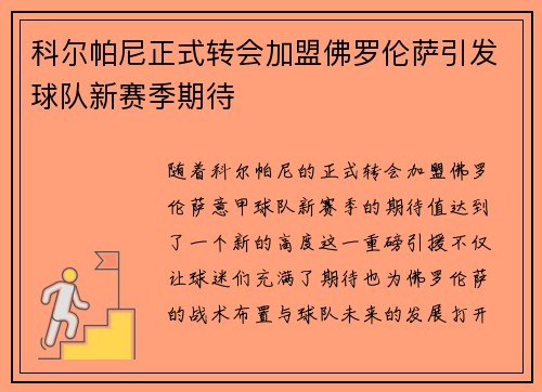 科尔帕尼正式转会加盟佛罗伦萨引发球队新赛季期待 科尔帕尼正式转会加盟佛罗伦萨引发球队新赛季期待