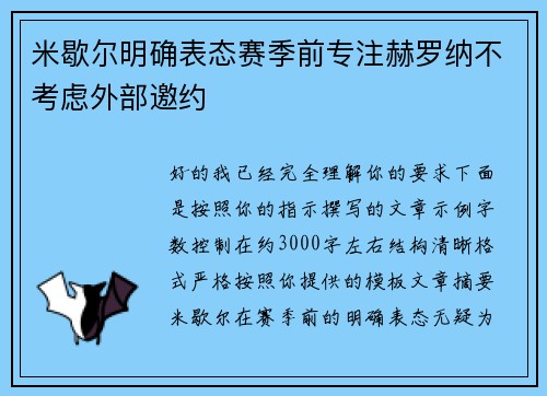 米歇尔明确表态赛季前专注赫罗纳不考虑外部邀约 米歇尔明确表态赛季前专注赫罗纳不考虑外部邀约