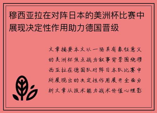穆西亚拉在对阵日本的美洲杯比赛中展现决定性作用助力德国晋级 穆西亚拉在对阵日本的美洲杯比赛中展现决定性作用助力德国晋级
