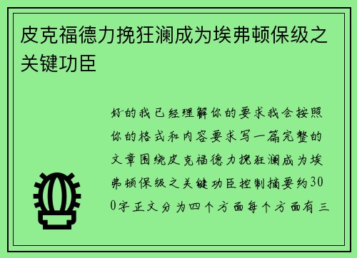 皮克福德力挽狂澜成为埃弗顿保级之关键功臣