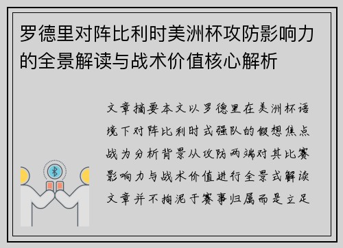罗德里对阵比利时美洲杯攻防影响力的全景解读与战术价值核心解析 罗德里对阵比利时美洲杯攻防影响力的全景解读与战术价值核心解析
