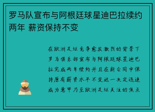 罗马队宣布与阿根廷球星迪巴拉续约两年 薪资保持不变 罗马队宣布与阿根廷球星迪巴拉续约两年 薪资保持不变