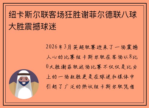 纽卡斯尔联客场狂胜谢菲尔德联八球大胜震撼球迷 纽卡斯尔联客场狂胜谢菲尔德联八球大胜震撼球迷