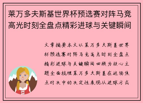 莱万多夫斯基世界杯预选赛对阵马竞高光时刻全盘点精彩进球与关键瞬间回顾 莱万多夫斯基世界杯预选赛对阵马竞高光时刻全盘点精彩进球与关键瞬间回顾