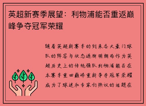 英超新赛季展望：利物浦能否重返巅峰争夺冠军荣耀